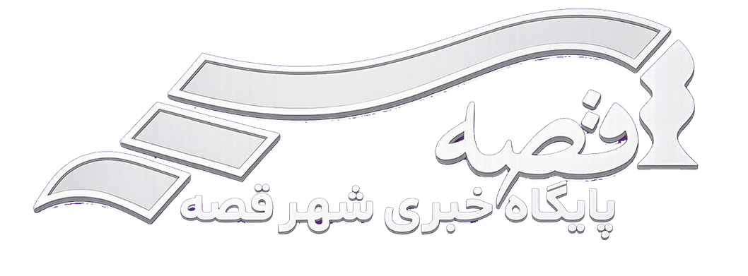 پایگاه خبری شهرقصه