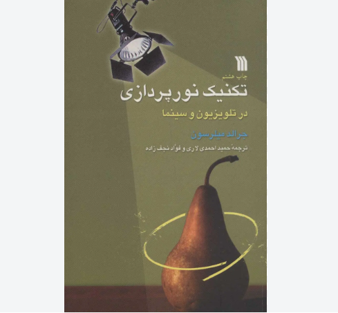 صفر تا صد نورپردازی در کتابی برتر