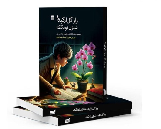  کتاب «راز گل ارکیده» در بازار نشر