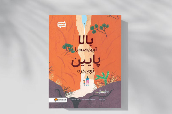 کتاب «بالا پایین »برای کودکان