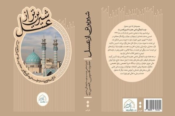 کتاب «شیرین‌تر از عسل» با حضور حداد عادل رونمایی می‌شود